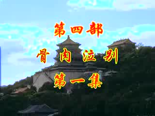 《刘墉回北京》07
