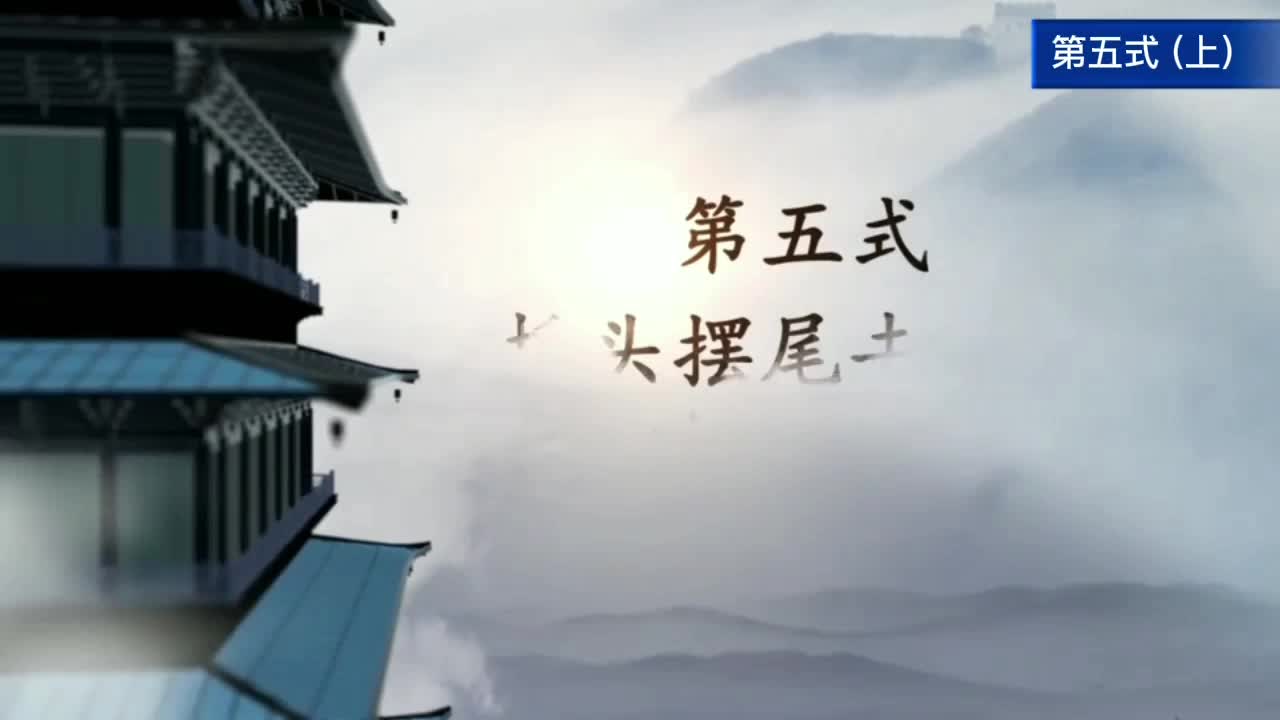 第五式(上)
