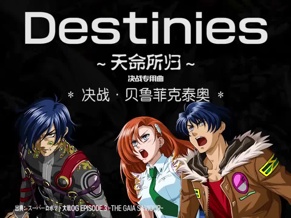 Destinies【2OG ver.】 (贝鲁菲克泰奥决战曲)