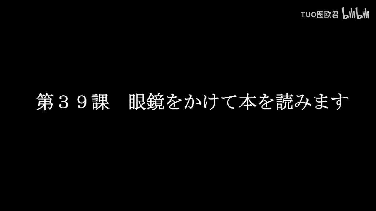 第39课