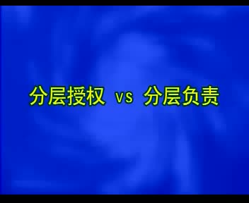 分层授权vs分层负责02
