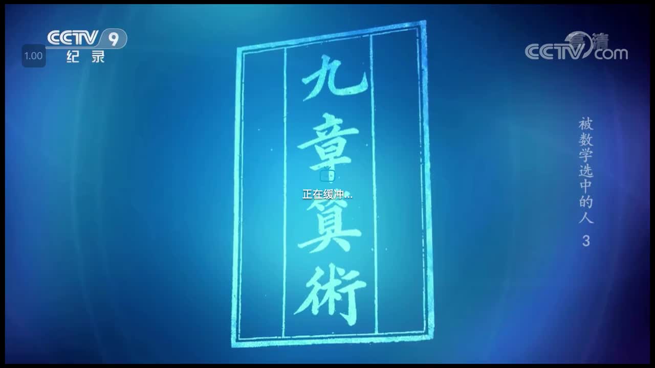 《被数学选中的人》P3-0530-九章算术