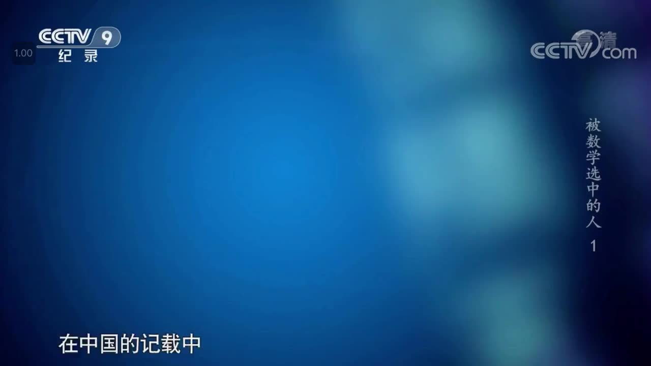 《被数学选中的人》P1-0906-古人如何计算直角三角形的边长