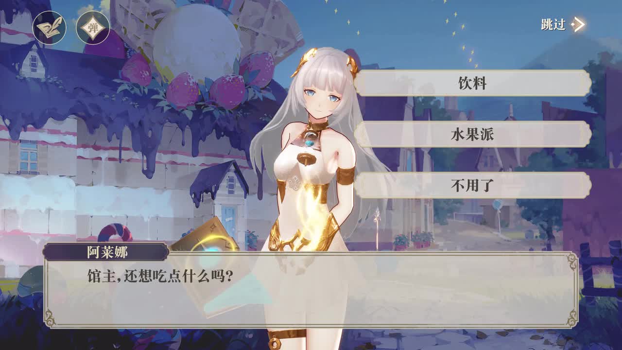 5-6 庆典之夜（女馆主-水果派）