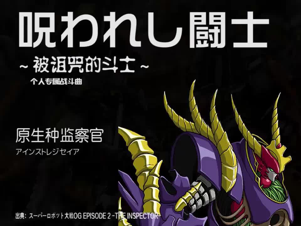 呪われし闘士 (原生种监察官)