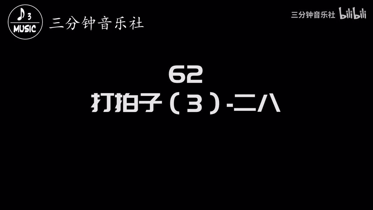 62-打拍子（3）-二八