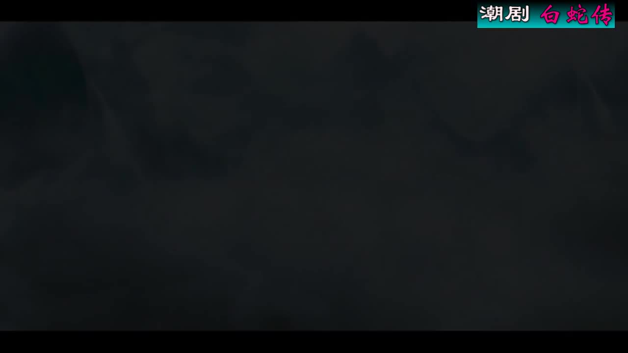 潮剧选场：《白蛇传》（共八场 百花潮剧院）第二场