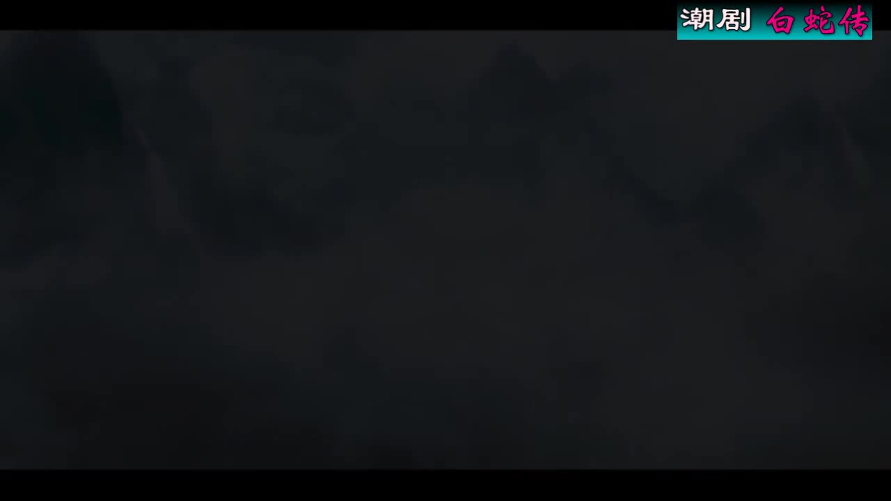 潮剧选场：《白蛇传》（共八场 百花潮剧院）第五场
