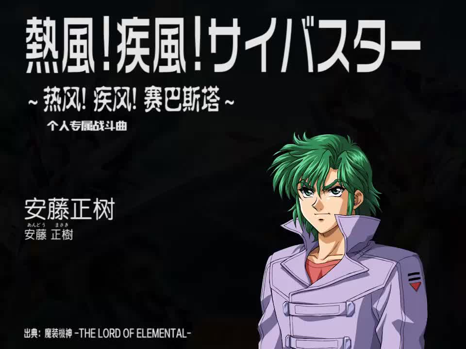 熱風! 疾風! サイバスター (安藤正树)