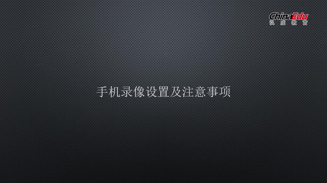 第三章-拍摄基础和脚本-14节-手机录像设置及注意事项