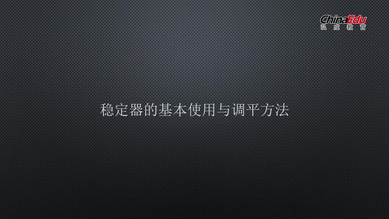 第三章-拍摄基础和脚本-12节-稳定器的基本使用与调平方法