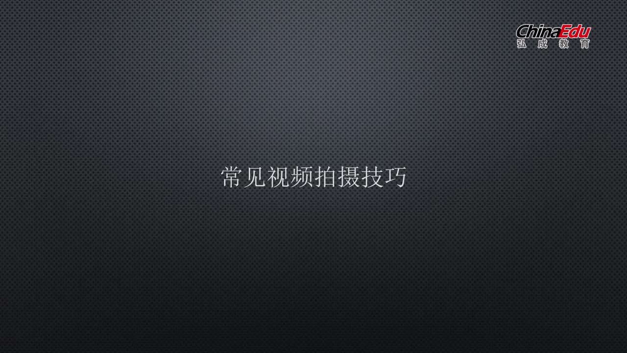 第三章-拍摄基础和脚本-15节-视频拍摄基本技巧