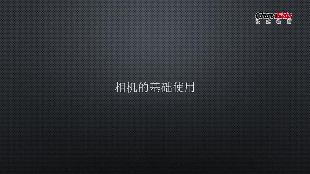 第三章-拍摄基础和脚本-10节-相机的基础使用