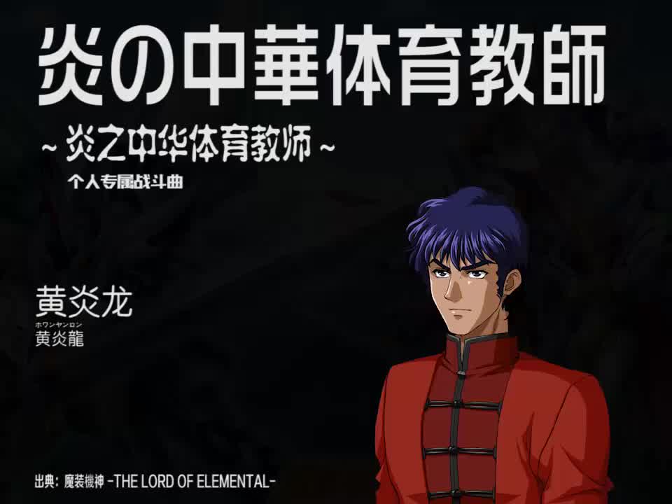 炎の中華体育教師 (黄炎龙)