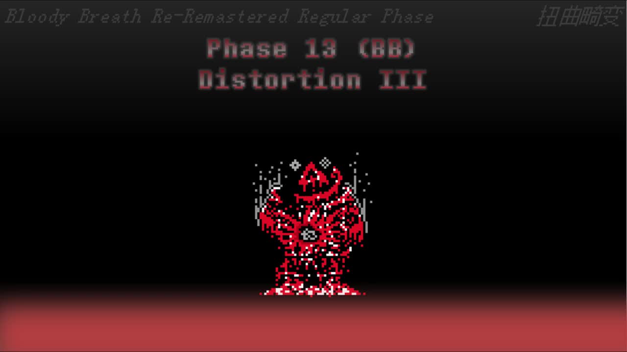 【补足】Phase 13 （Bloody Breath Re-Remastered）