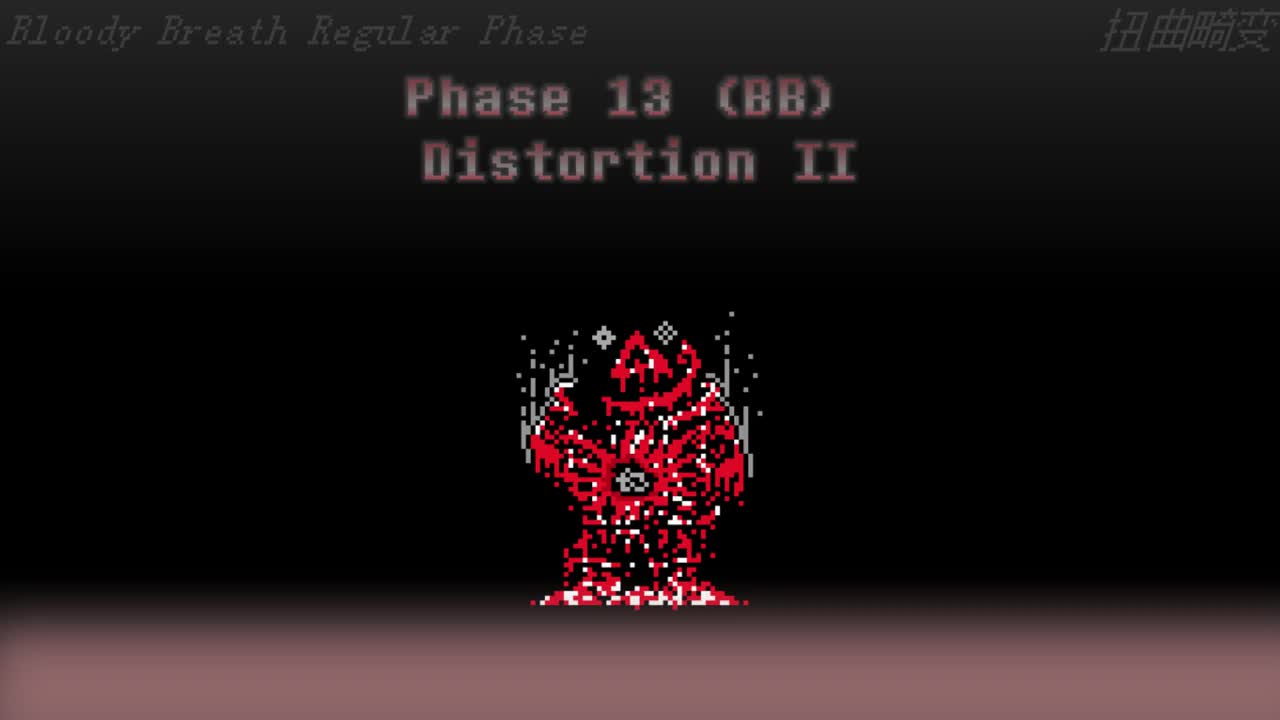 【补足】Phase 13 （Bloody Breath-New）