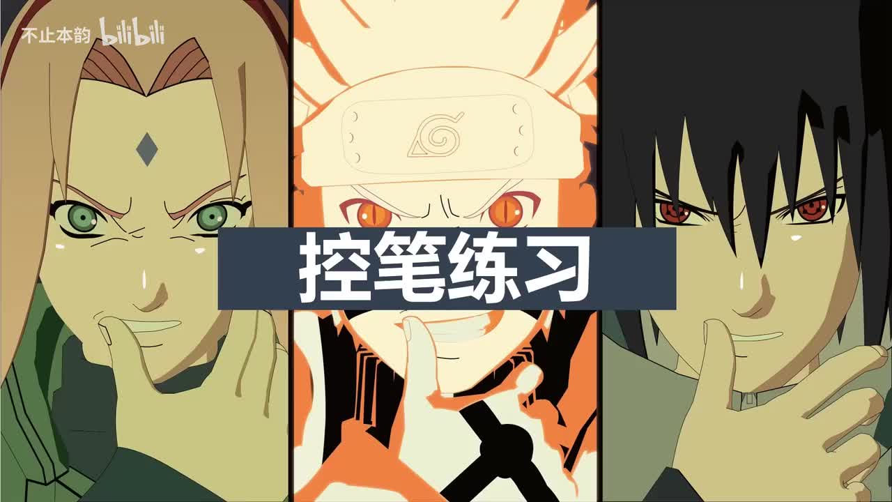 第5集：控笔练习2