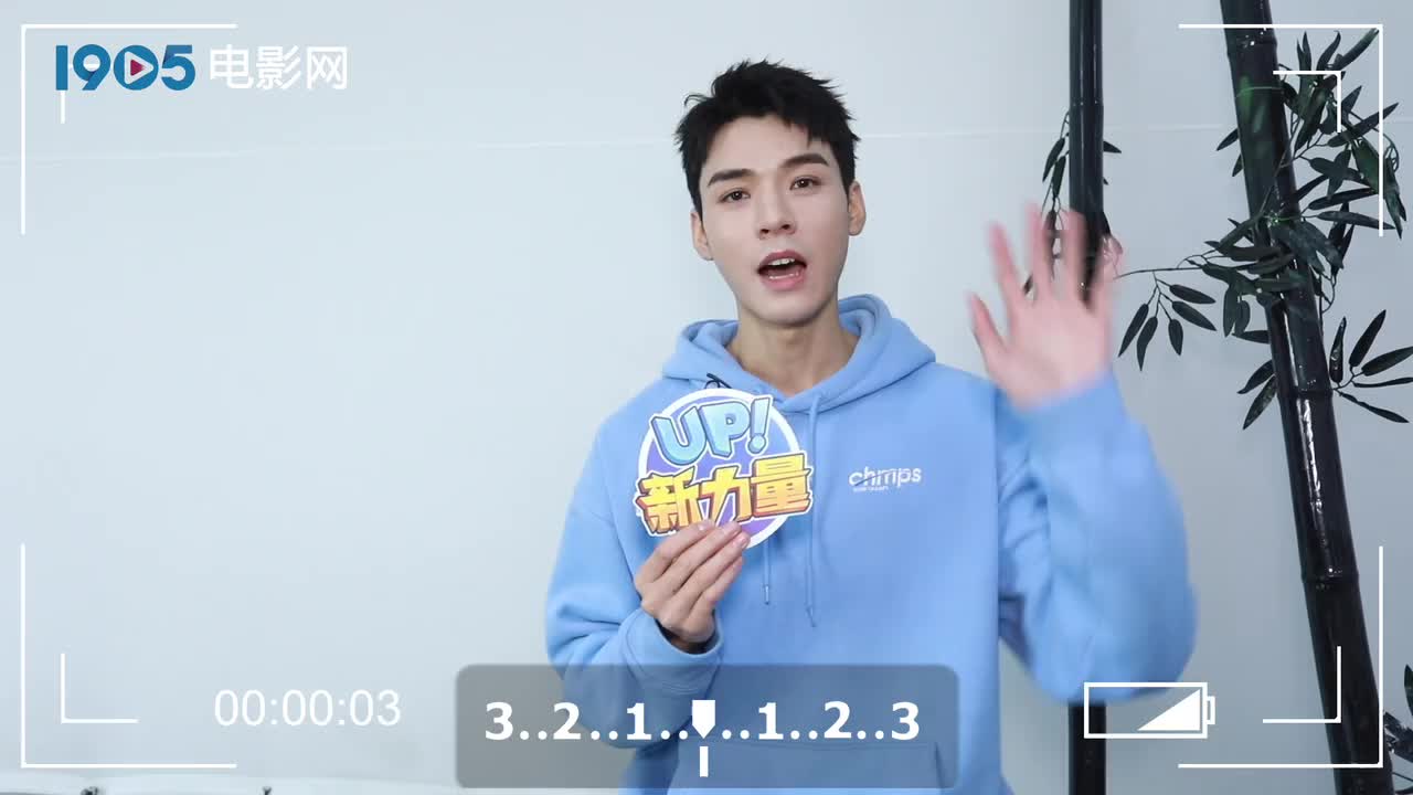 210326｜1905电影网《UP新力量》(山河令)