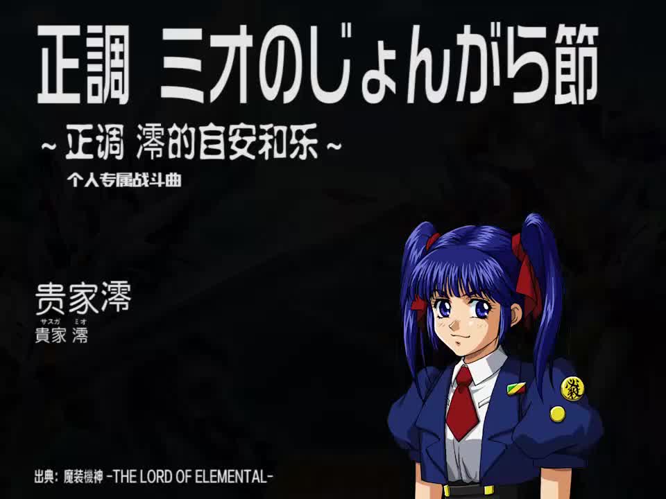 正調 ミオのじょんがら節 (贵家澪)