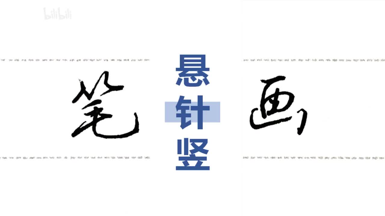 第15集：悬针竖