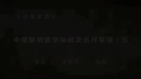 第17讲 中医学的哲学基础之五行学说（五）