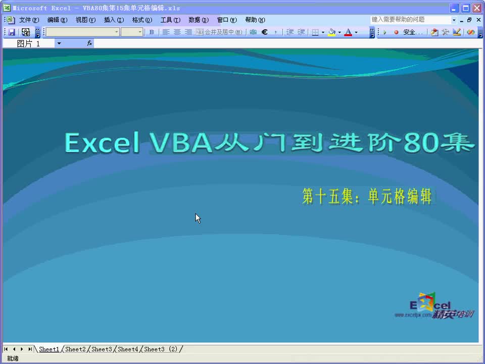 第15集：单元格编辑