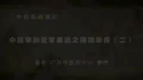 第6讲 中医学的哲学基础之阴阳学说（二）
