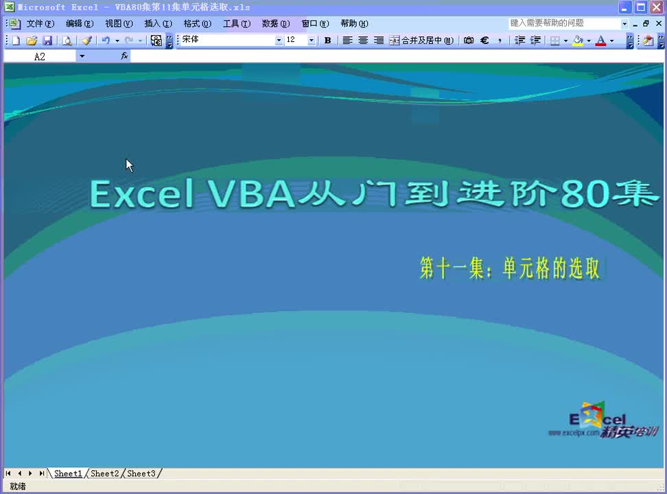 第11集：单元格选取