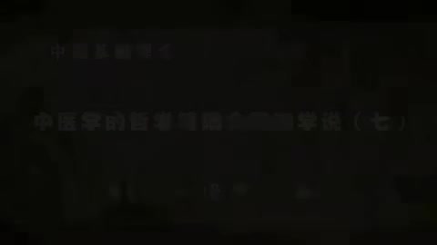 第11讲 中医学的哲学基础之阴阳学说（七）