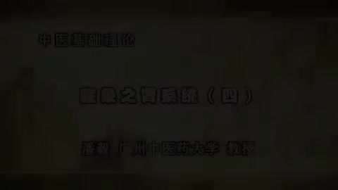 第49讲 藏象之肾系统（四）