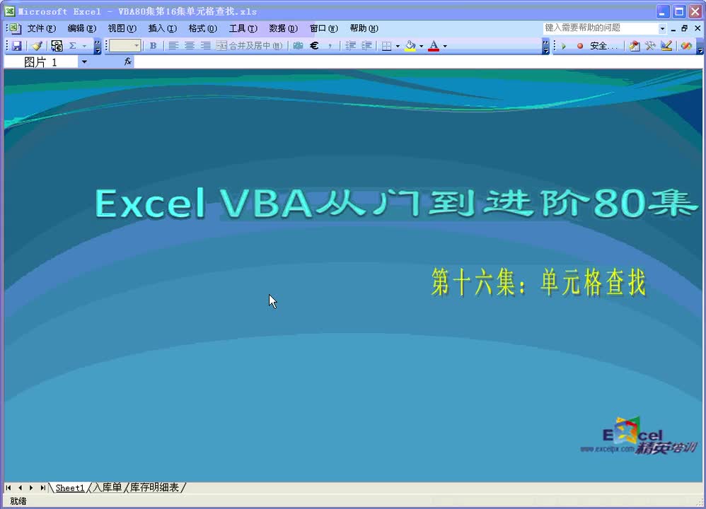 第16集：单元格查找