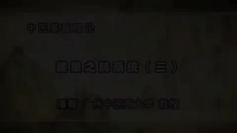 第33讲 藏象之肺系统（三）