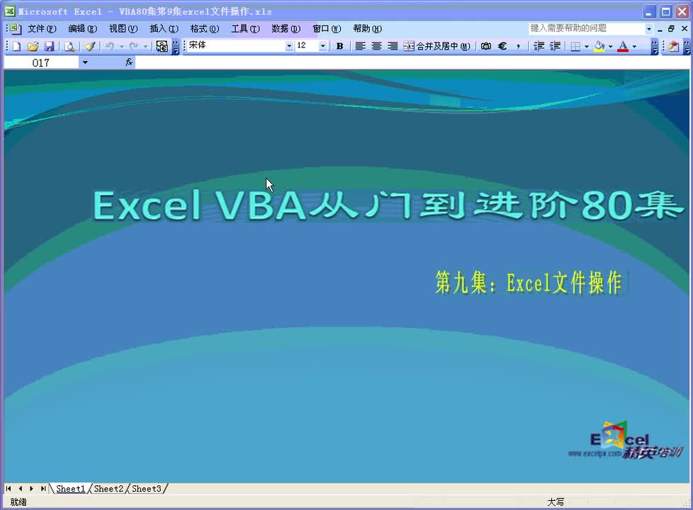 第9集：excel文件操作