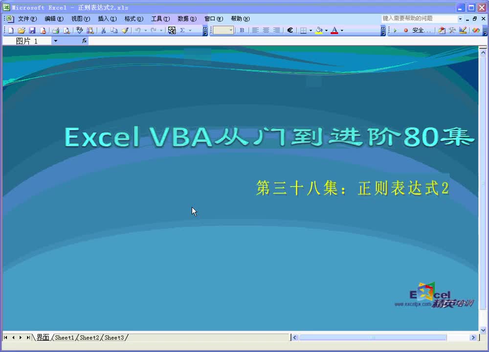 第38集：正则表达式2