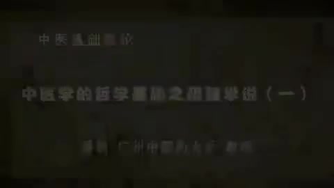 第5讲 中医学的哲学基础之阴阳学说（一）