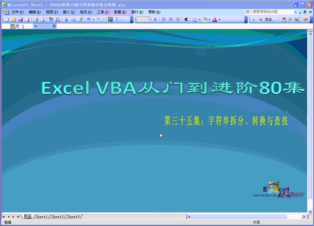 第35集字符串拆分组合转换