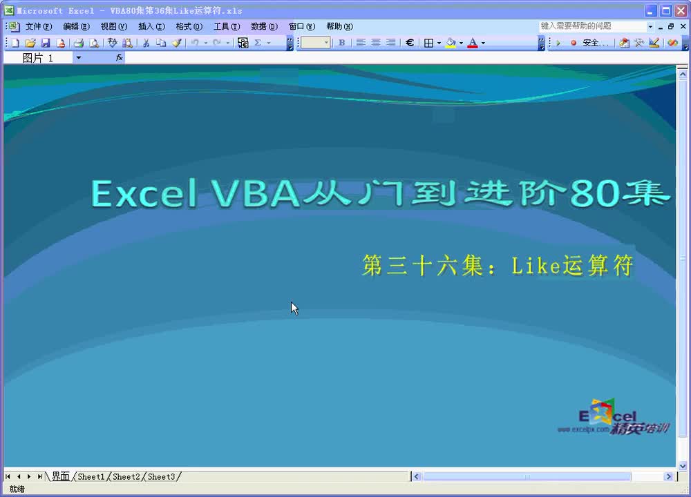 第36集：Like运算符