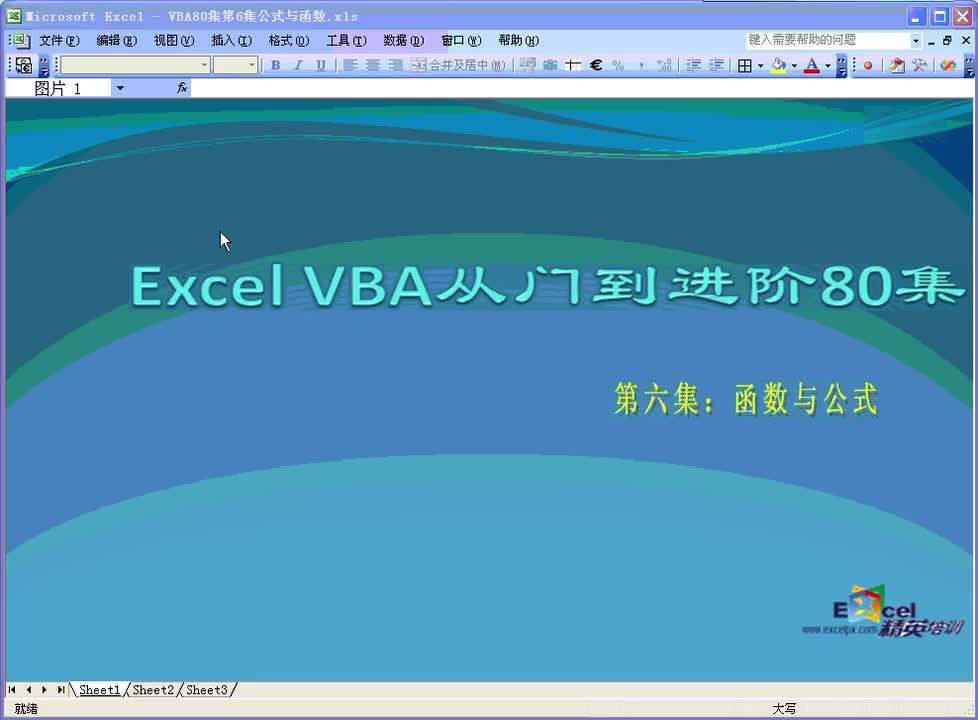 第6集：公式与函数