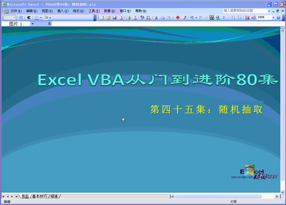 第45集：随机抽取