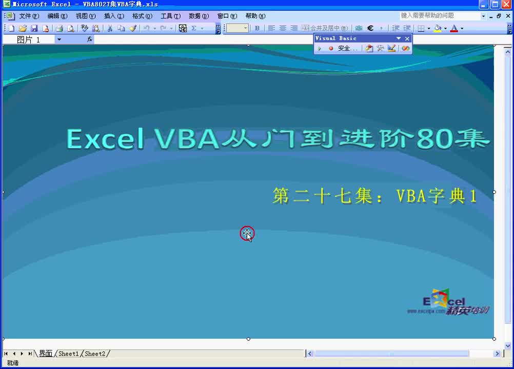 第27集：VBA字典(上)