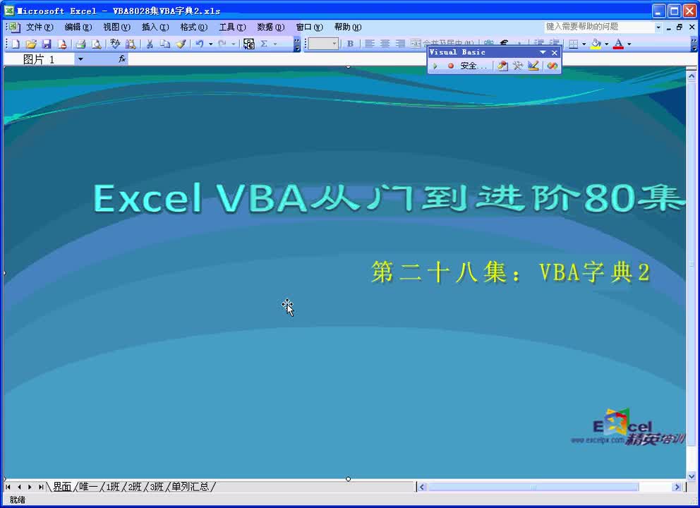 第28集：VBA字典2