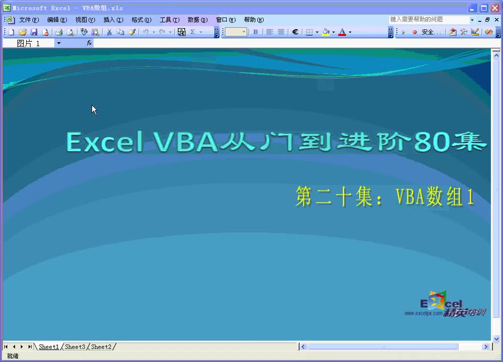 第20集：VBA数组1