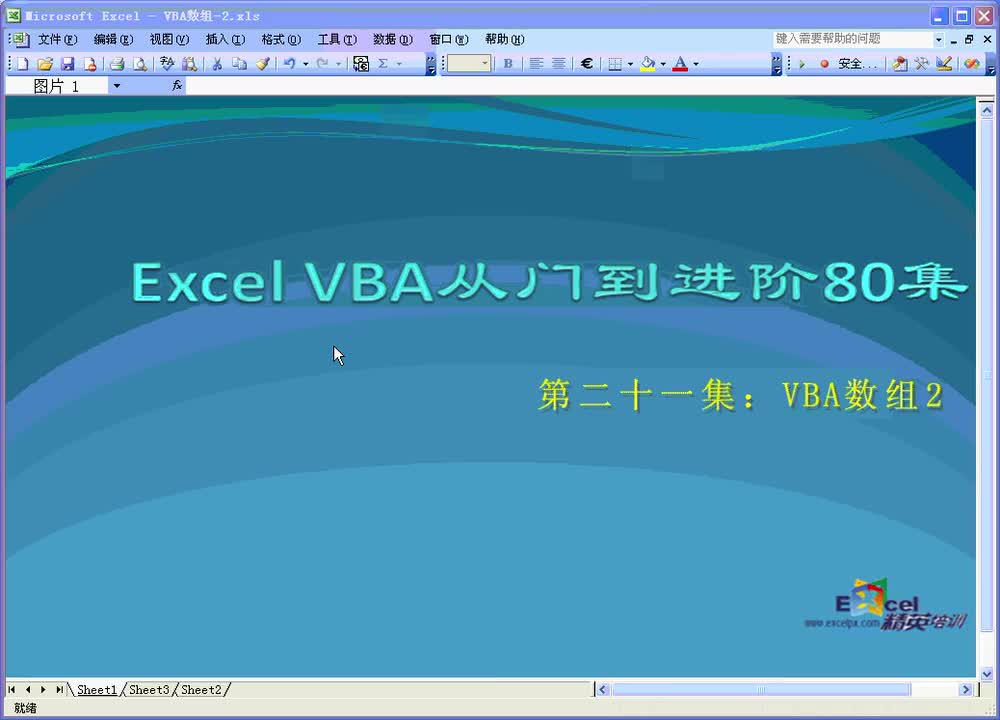 第21集：VBA数组-2