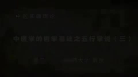 第15讲 中医学的哲学基础之五行学说（三）
