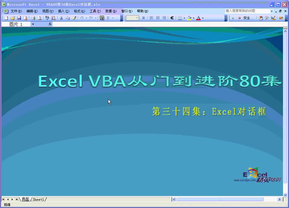 第34集：Excel对话框