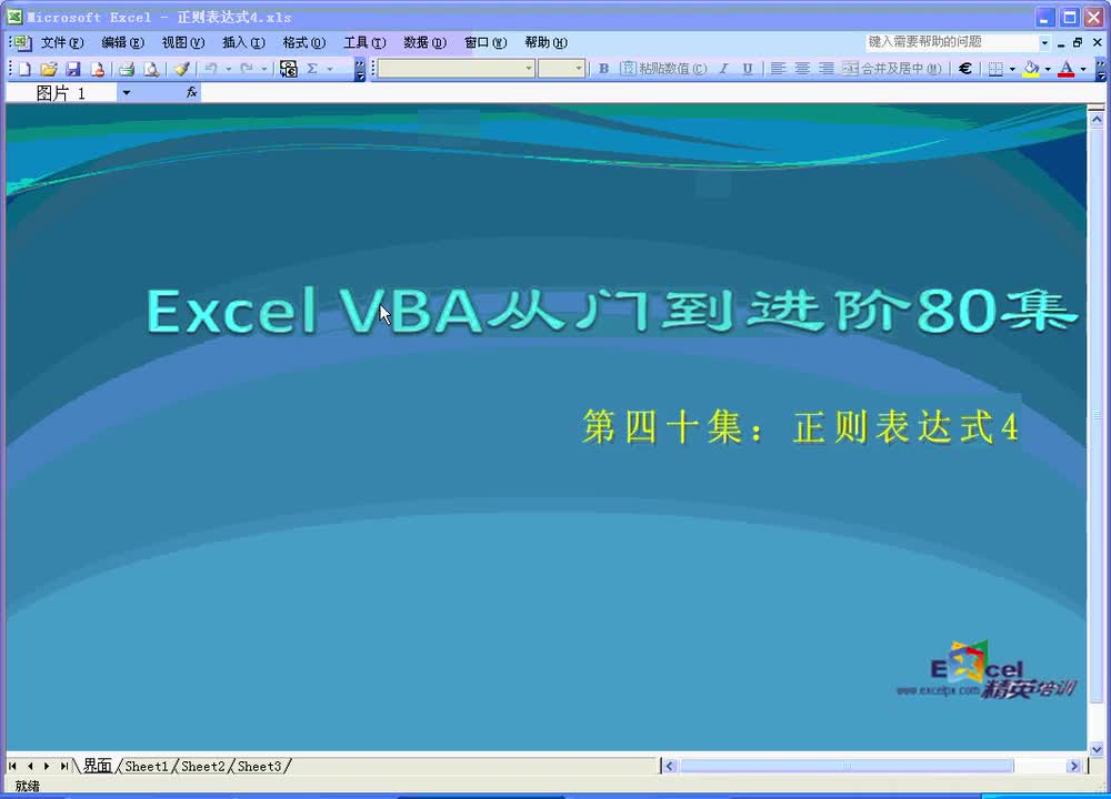 第40集：正则表达式4