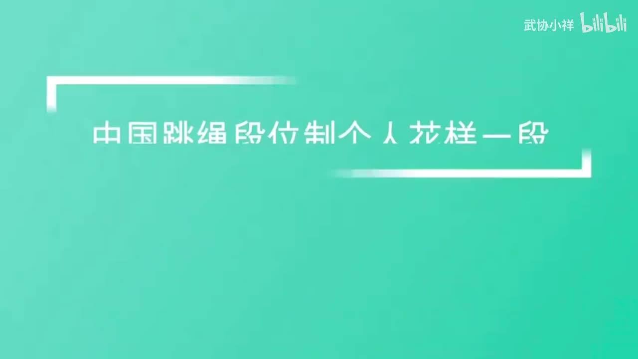 个人花样一段