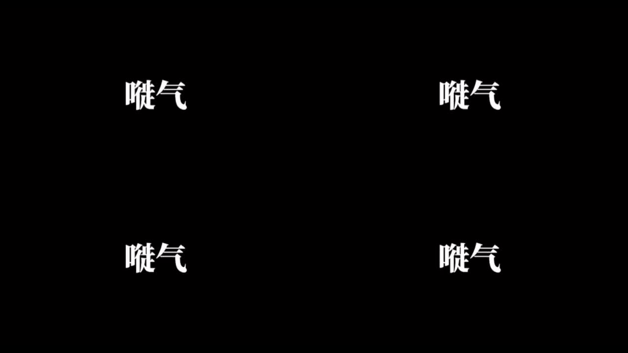《嘥气》民族风版