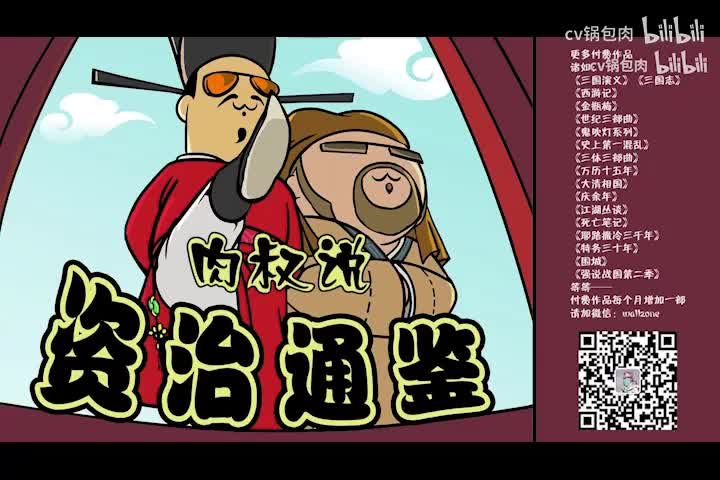 资治通鉴第二季008【瀛洲.众星朗朗冠名】——打更老头