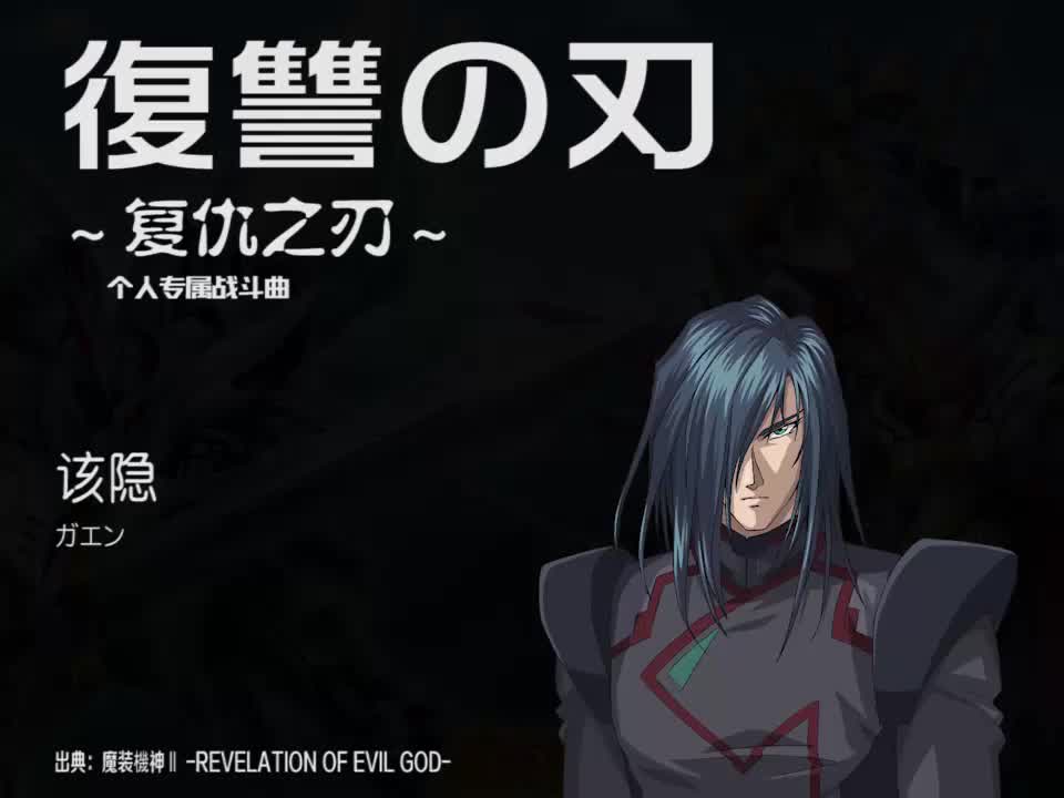 復讐の刃 (该隐)